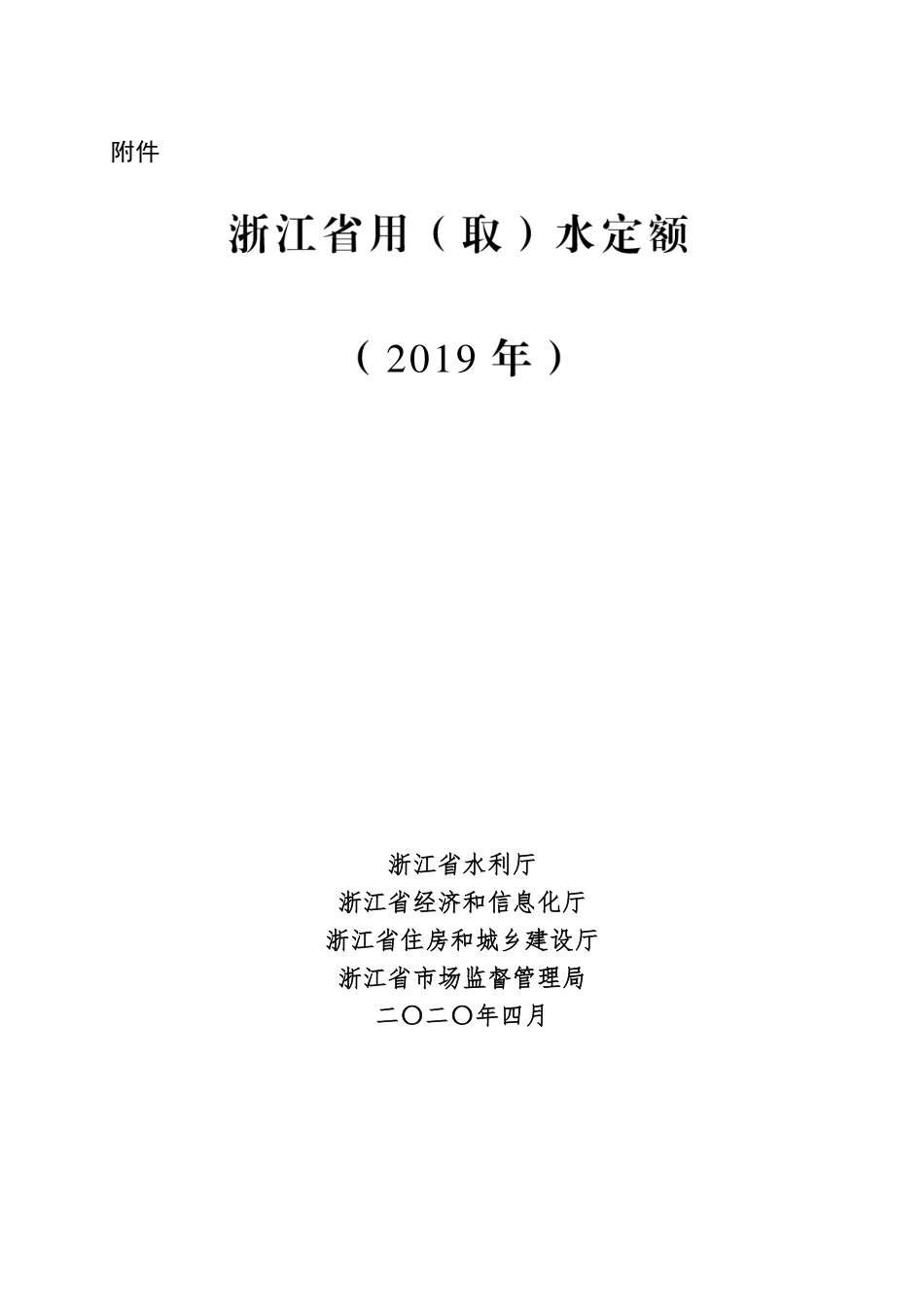 浙江省用（取）水定额（2019年）.pdf_第1页