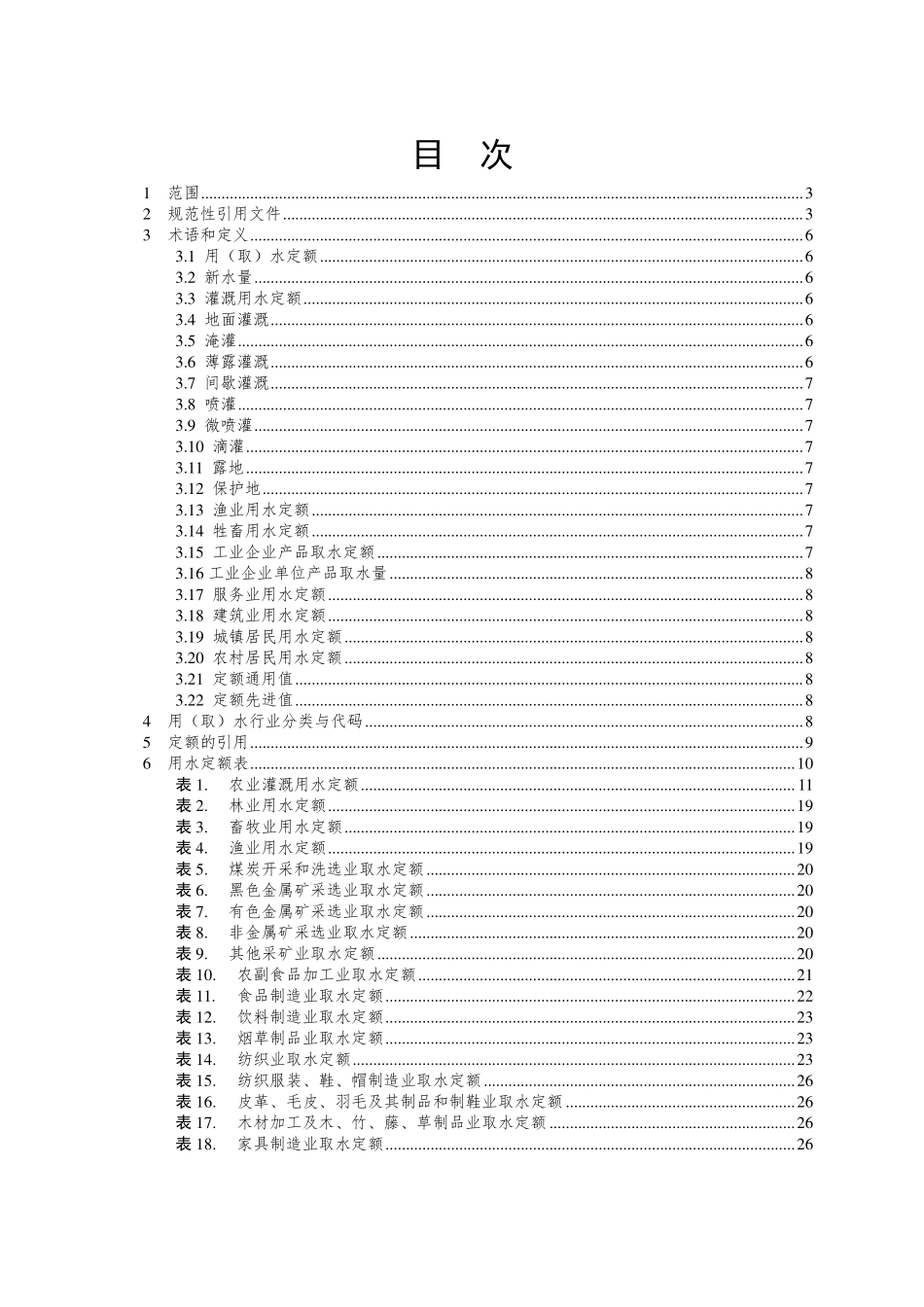 浙江省用（取）水定额（2019年）.pdf_第2页