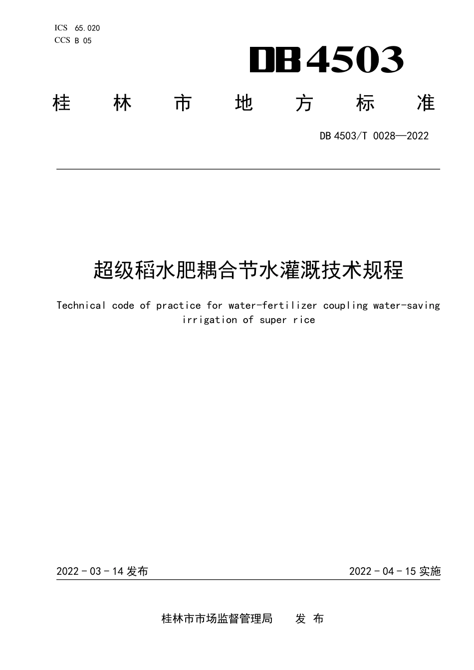 DB 4503T 0028-2022 桂林市超级稻水肥耦合节水灌溉技术规程.pdf_第1页