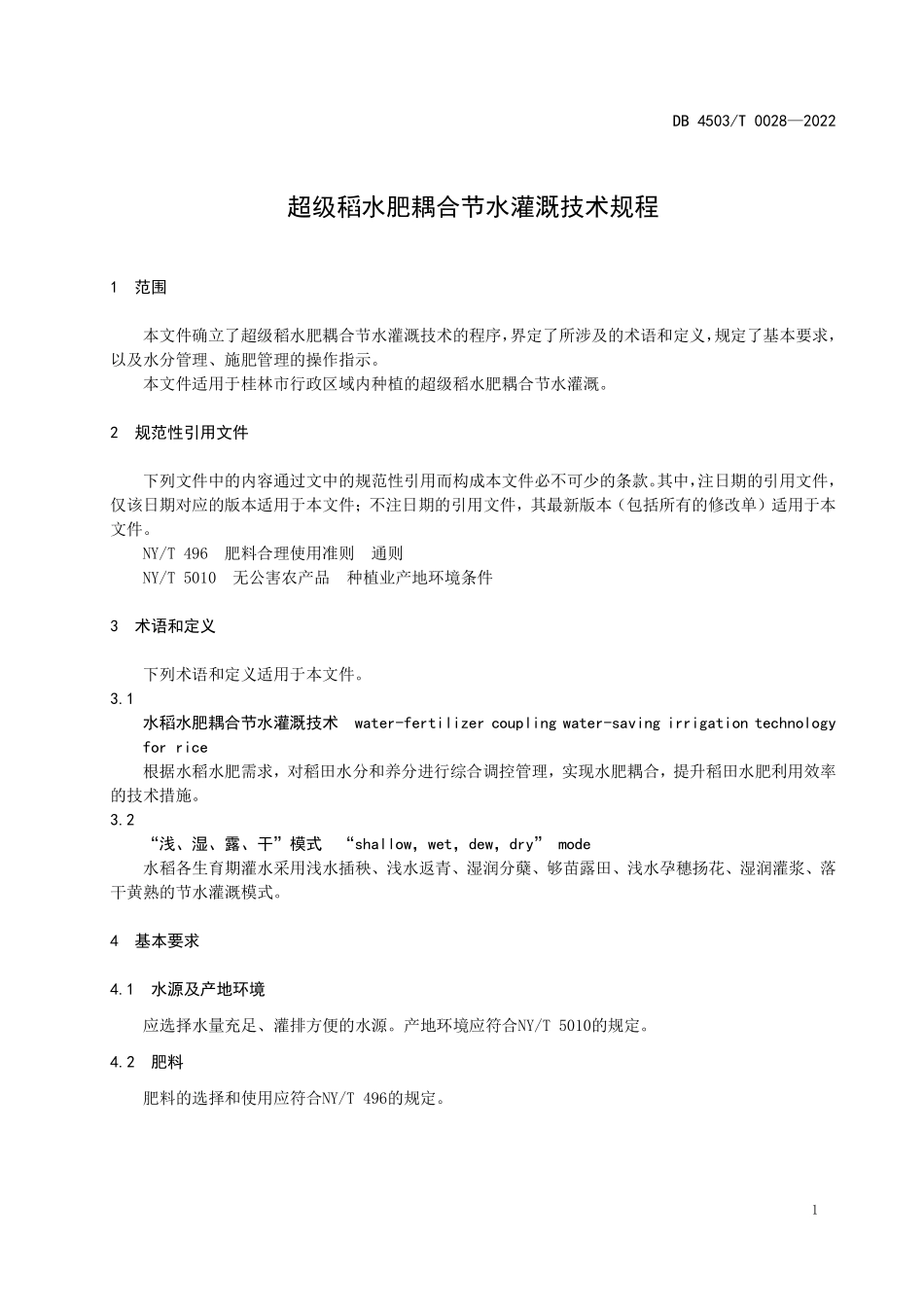 DB 4503T 0028-2022 桂林市超级稻水肥耦合节水灌溉技术规程.pdf_第3页