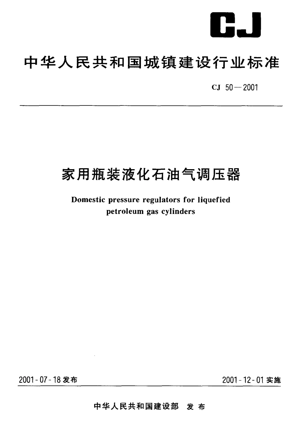 CJ 50-2001 家用瓶装液化石油气调压气调压器.pdf_第1页