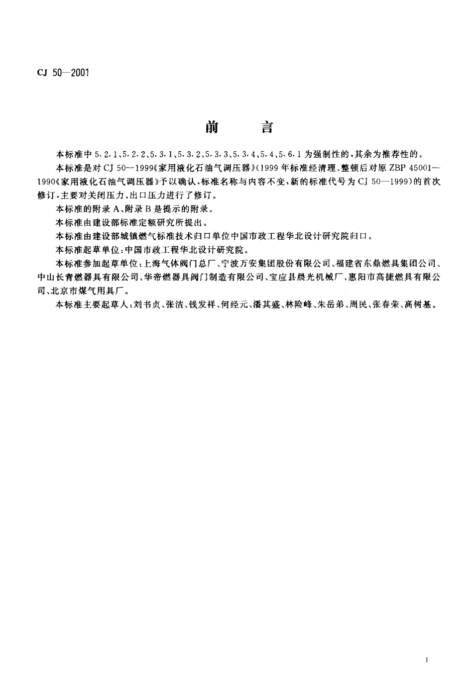 CJ 50-2001 家用瓶装液化石油气调压气调压器.pdf_第2页
