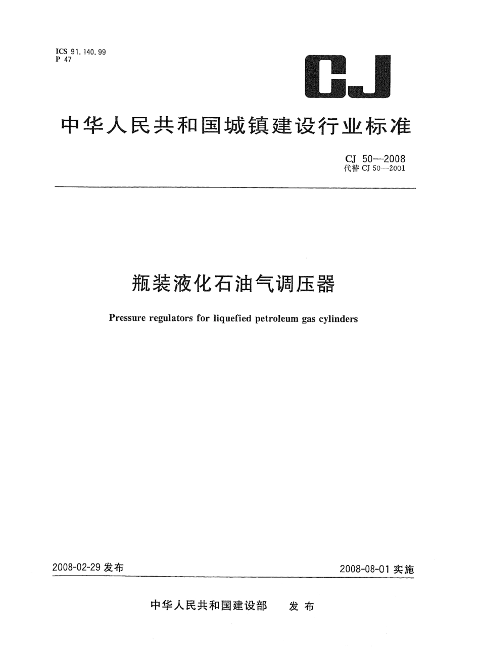 CJ 50-2008 瓶装液化石油气调压器.pdf_第1页