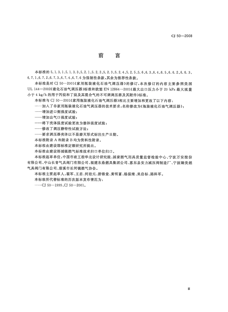 CJ 50-2008 瓶装液化石油气调压器.pdf_第3页