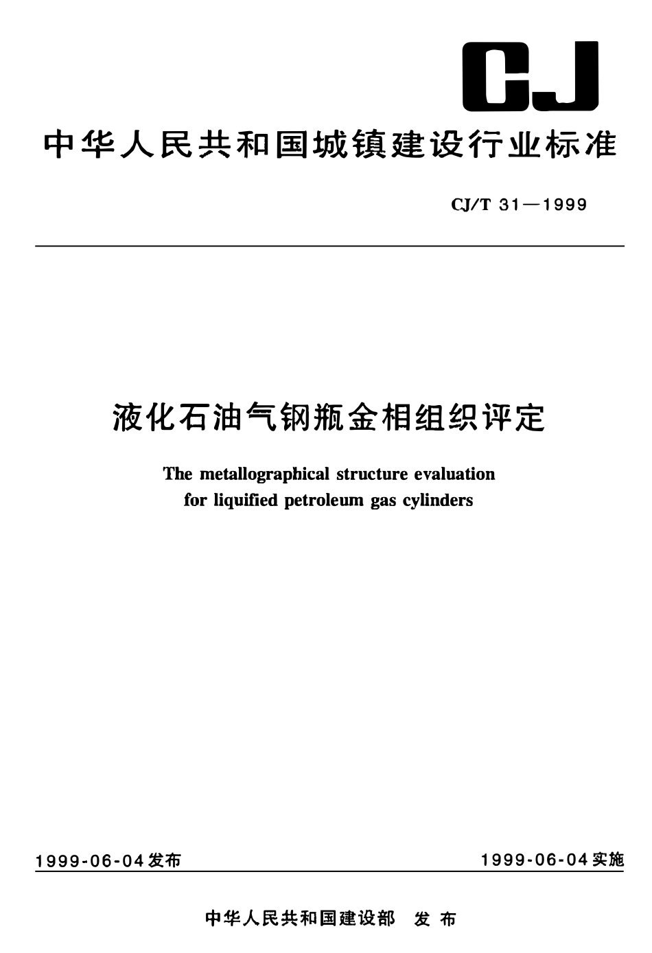CJT 31-1999 液化石油气钢瓶金相组织评定.pdf_第1页