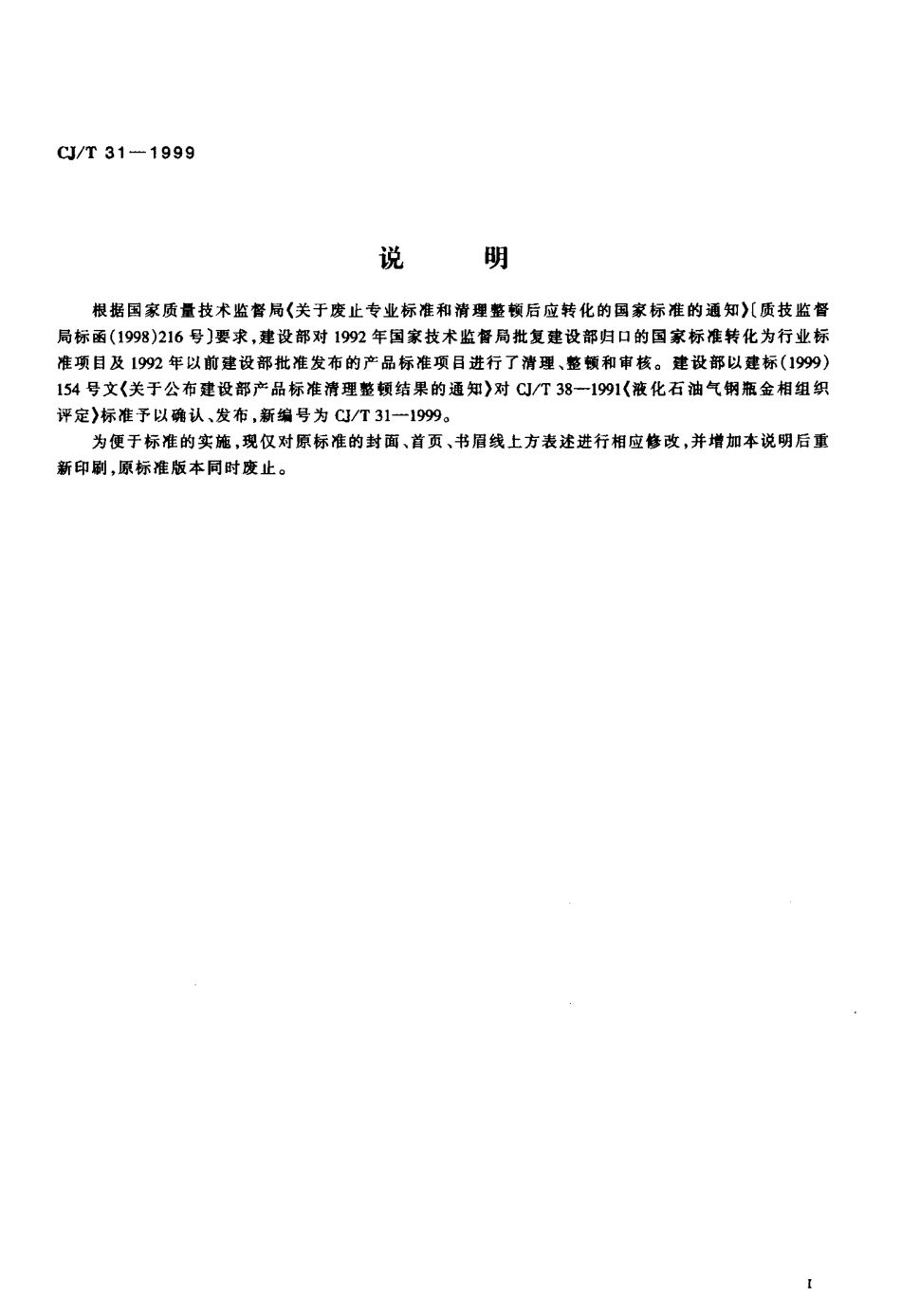 CJT 31-1999 液化石油气钢瓶金相组织评定.pdf_第2页