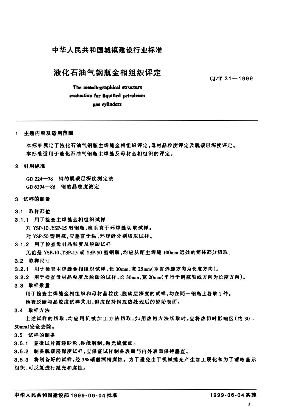 CJT 31-1999 液化石油气钢瓶金相组织评定.pdf_第3页