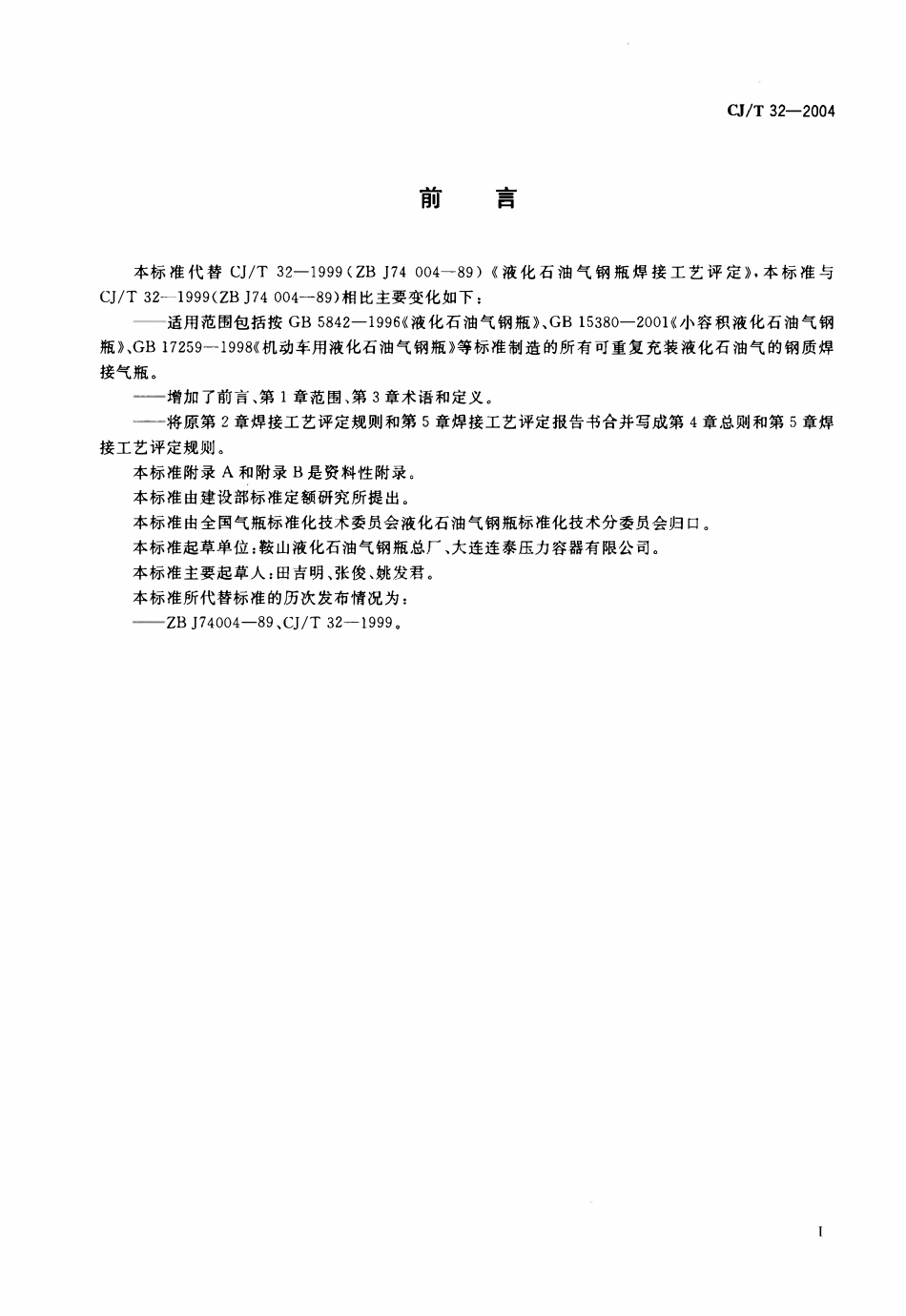 CJT 32-2004 液化石油气钢瓶焊接工艺评定.pdf_第1页