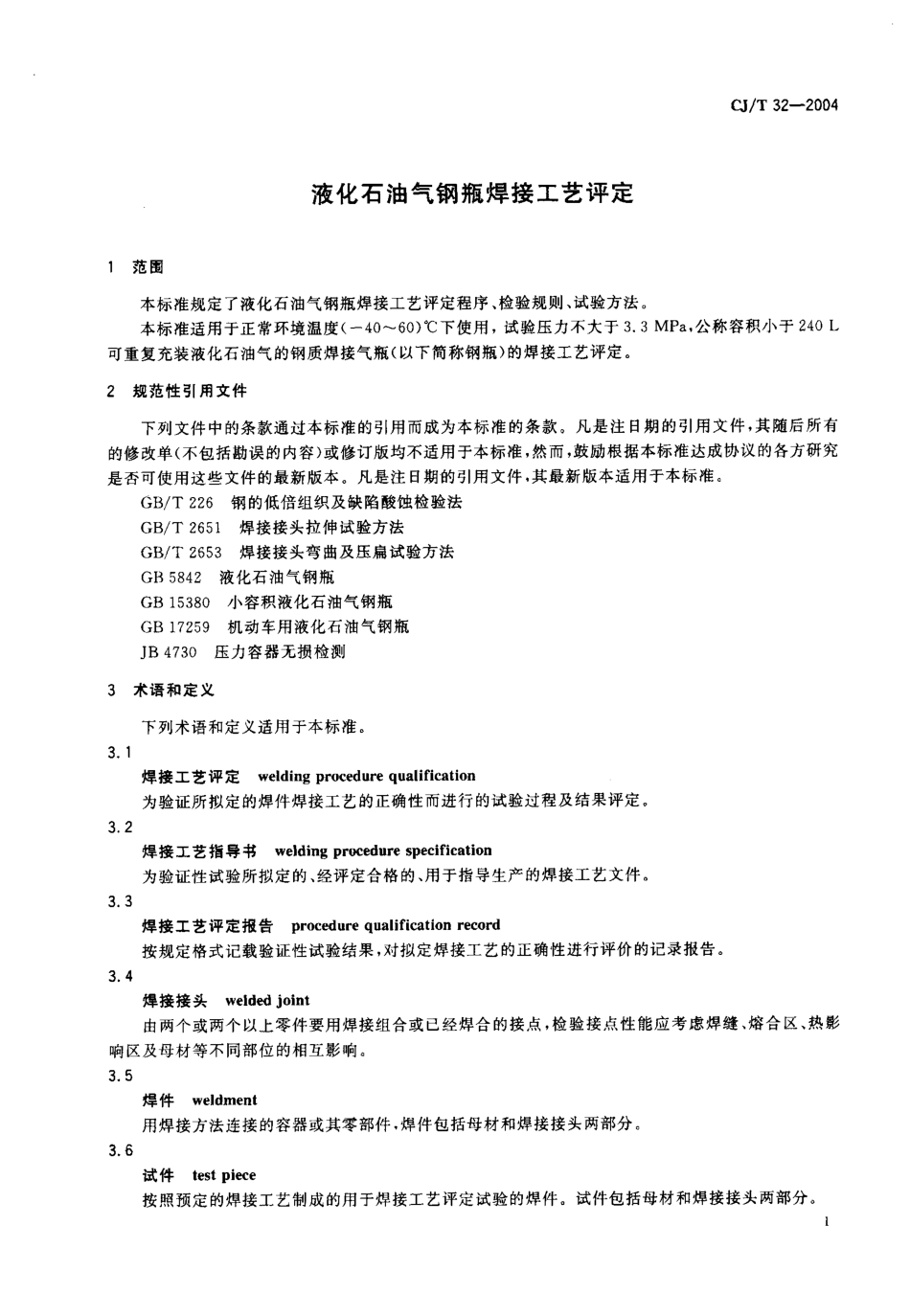 CJT 32-2004 液化石油气钢瓶焊接工艺评定.pdf_第2页