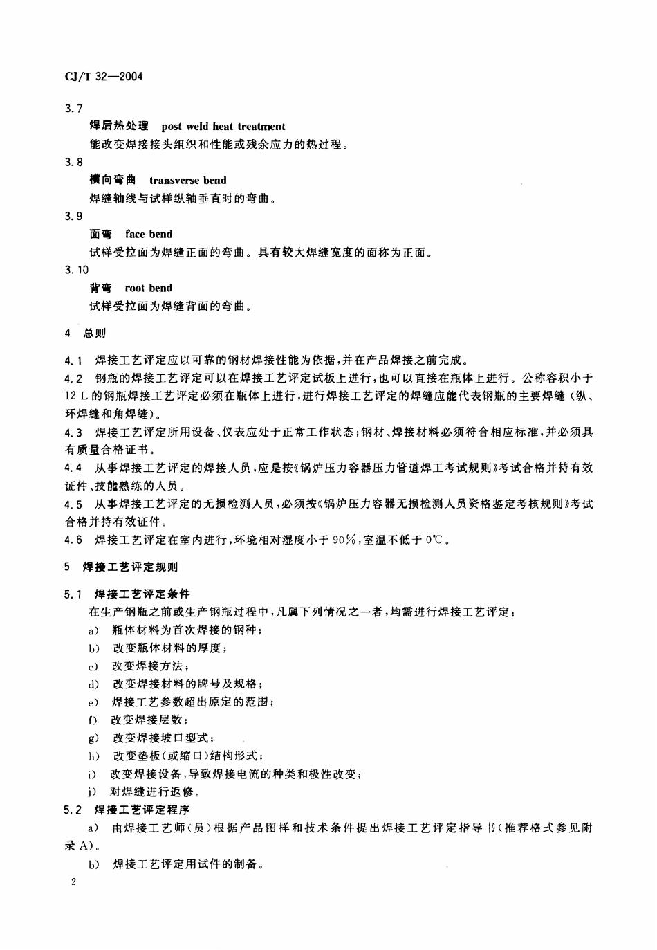 CJT 32-2004 液化石油气钢瓶焊接工艺评定.pdf_第3页