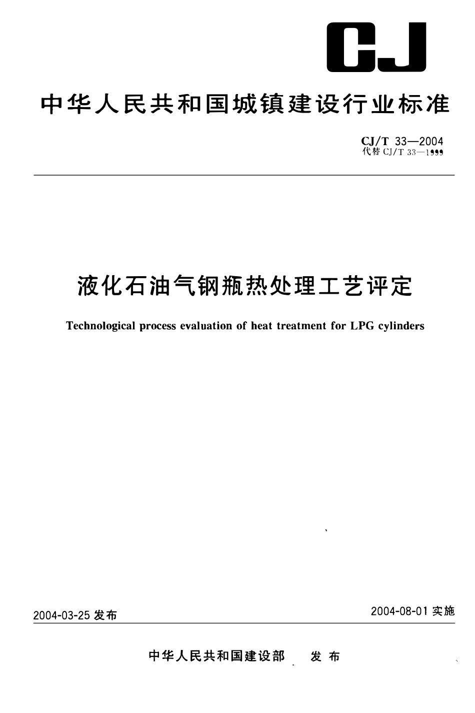 CJT 33-2004 液化石油气钢瓶热处理工艺评定.pdf_第1页