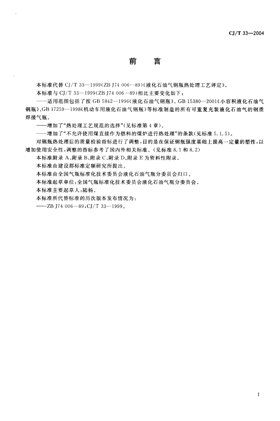 CJT 33-2004 液化石油气钢瓶热处理工艺评定.pdf_第2页
