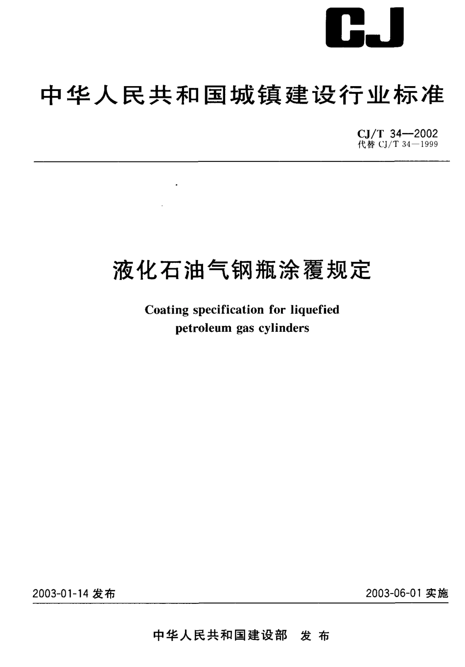 CJT 34-2002 液化石油气钢瓶涂覆规定.pdf_第1页