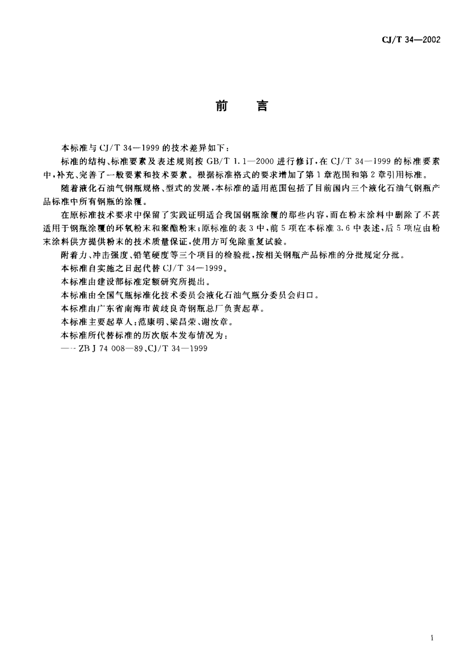 CJT 34-2002 液化石油气钢瓶涂覆规定.pdf_第2页