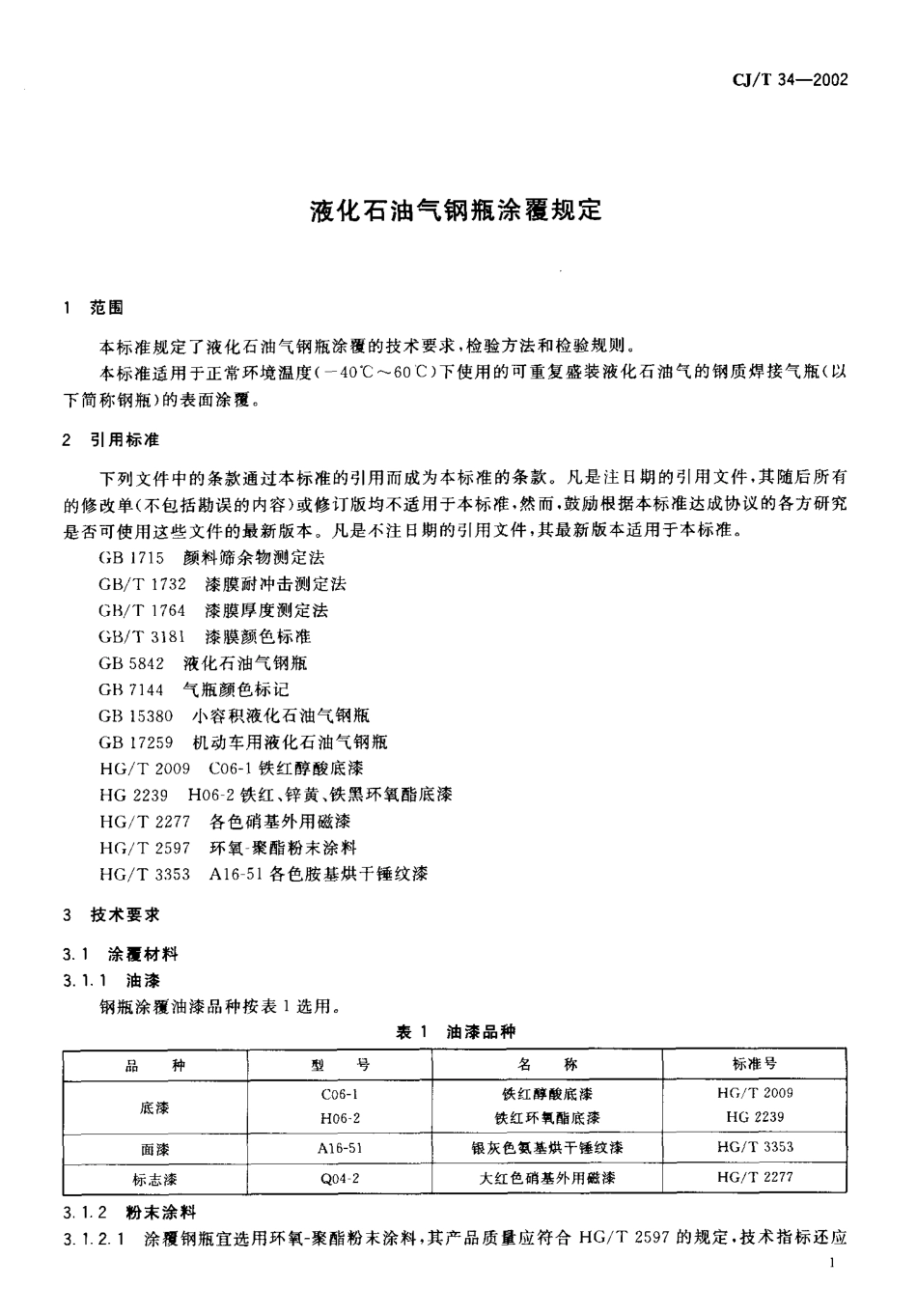 CJT 34-2002 液化石油气钢瓶涂覆规定.pdf_第3页