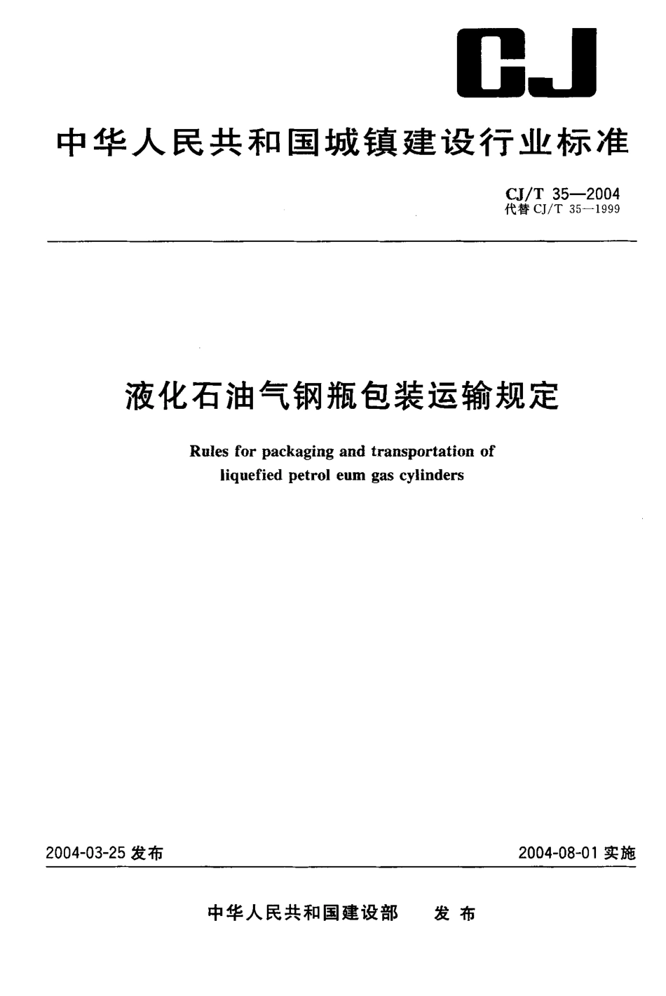 CJT 35-2004 液化石油气钢瓶包装运输规定.pdf_第1页
