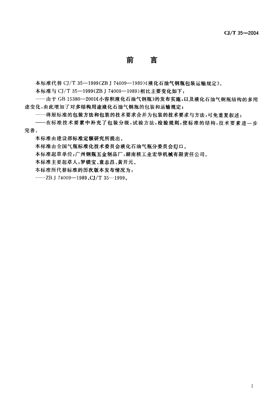 CJT 35-2004 液化石油气钢瓶包装运输规定.pdf_第2页