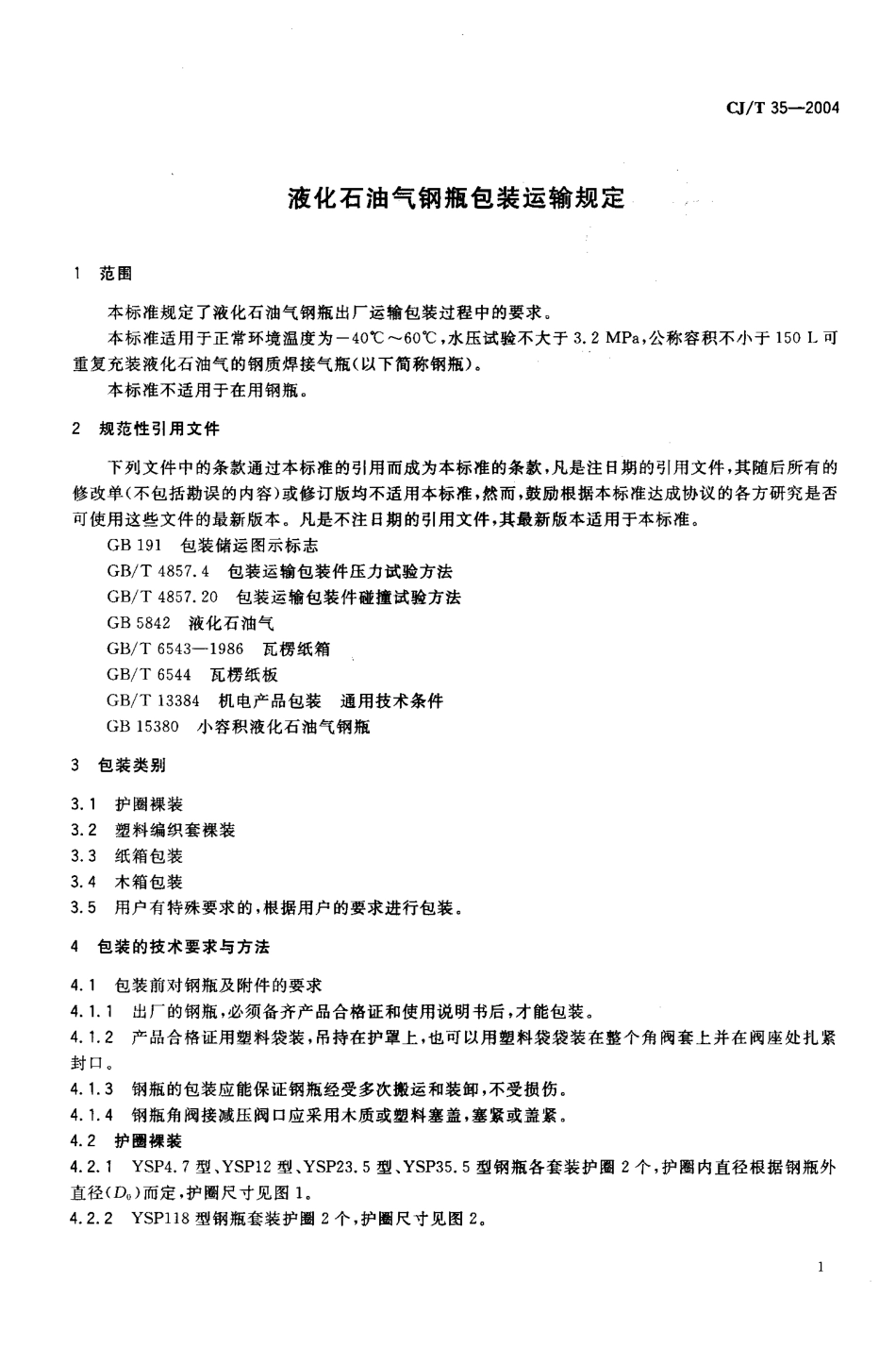 CJT 35-2004 液化石油气钢瓶包装运输规定.pdf_第3页