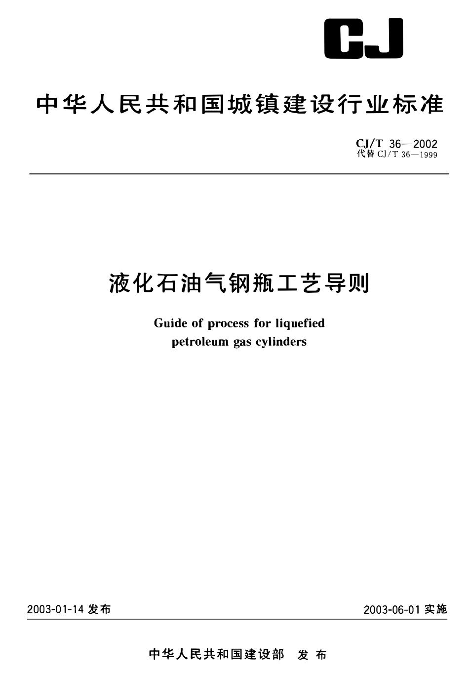 CJT 36-2002 液化石油气钢瓶工艺导则.pdf_第1页