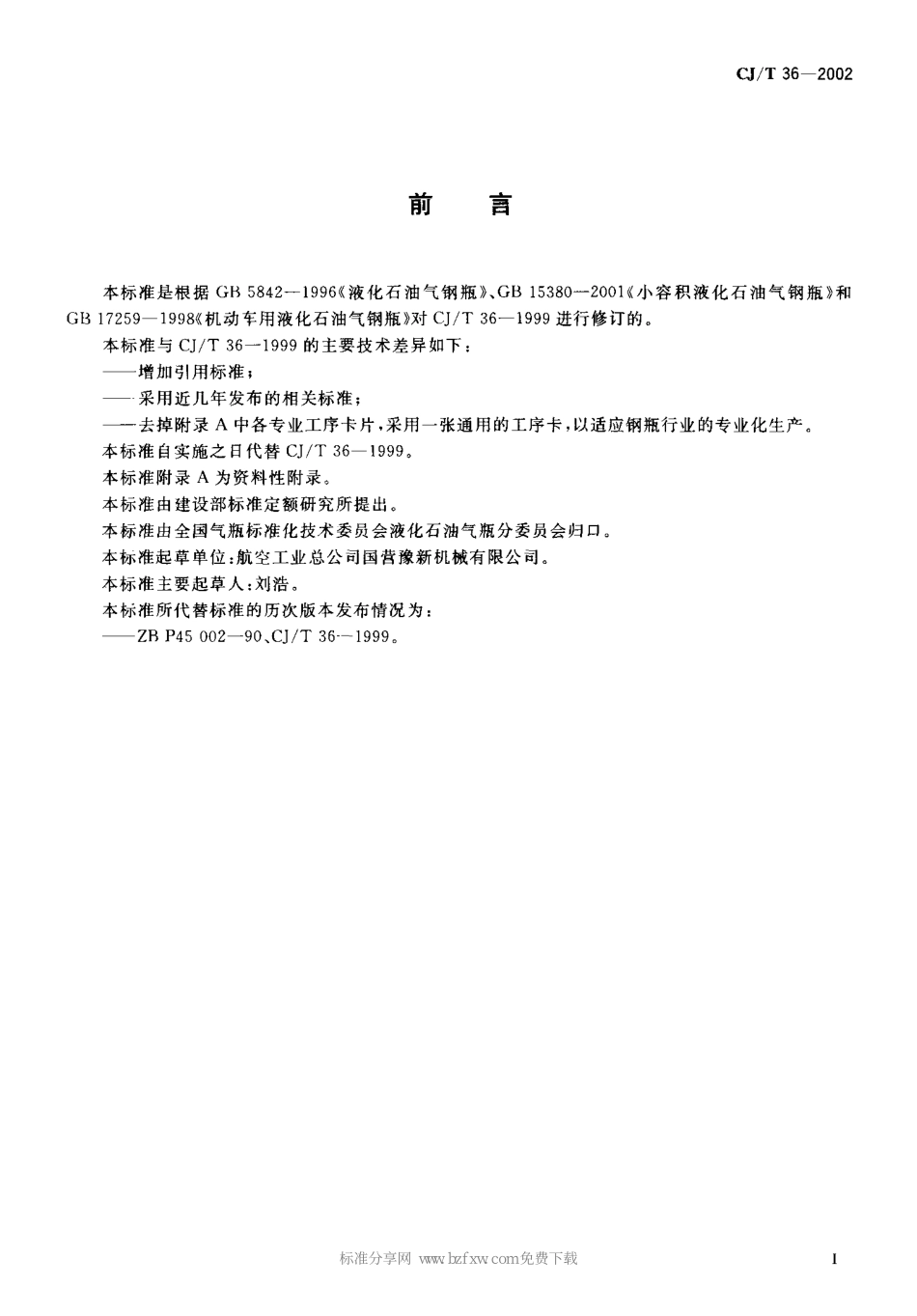 CJT 36-2002 液化石油气钢瓶工艺导则.pdf_第2页