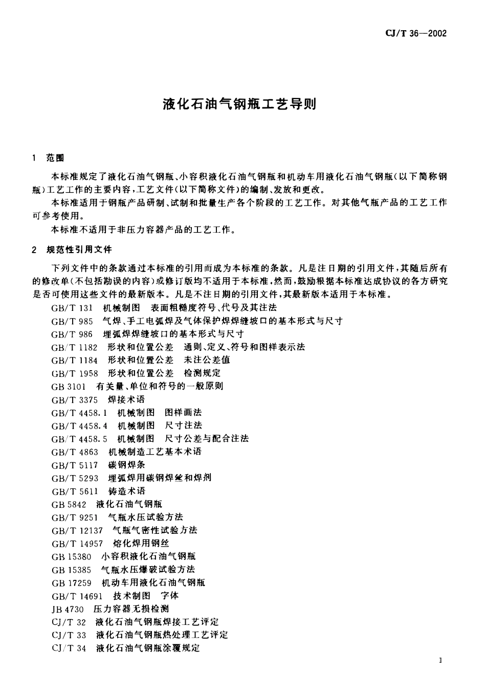 CJT 36-2002 液化石油气钢瓶工艺导则.pdf_第3页