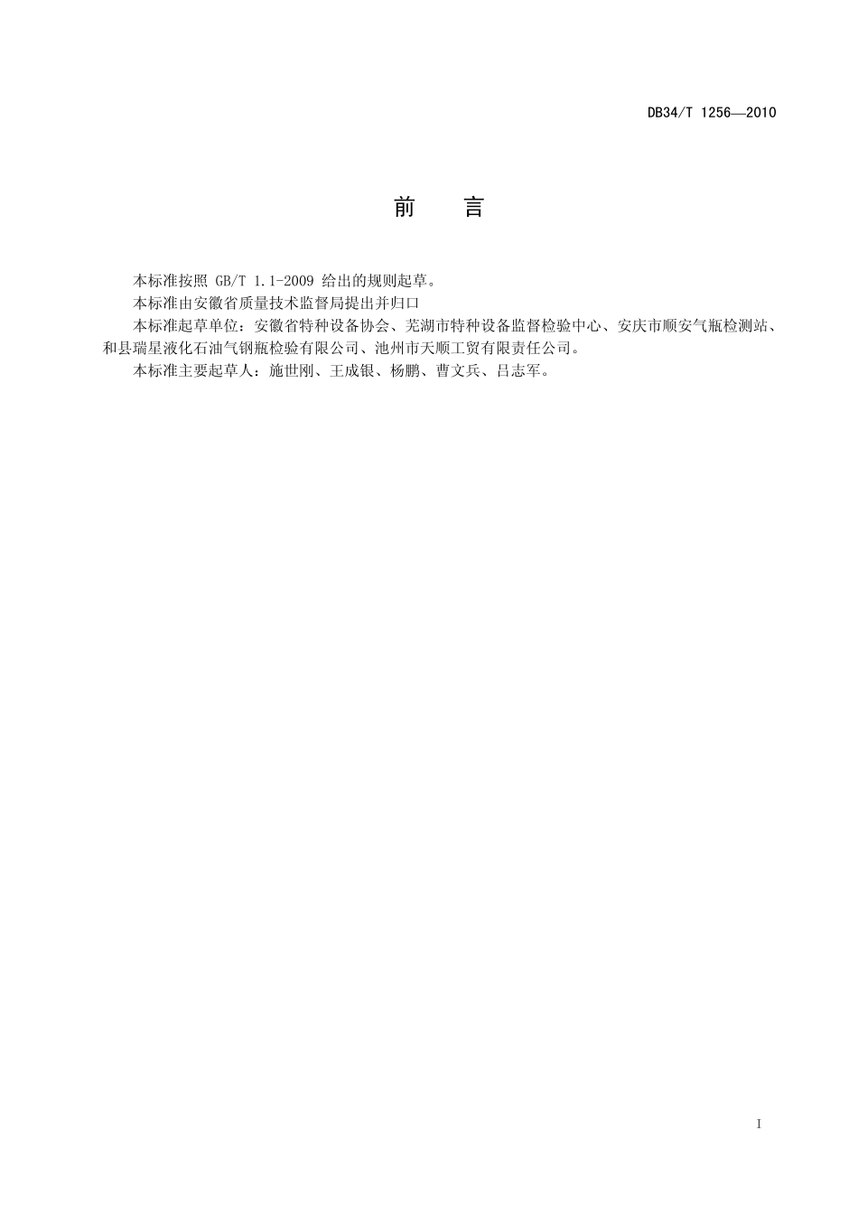 DB34T 1256-2010 液化石油气钢瓶定期检验规则.pdf_第2页