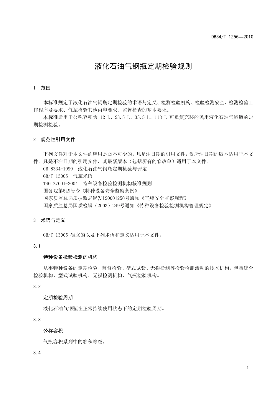 DB34T 1256-2010 液化石油气钢瓶定期检验规则.pdf_第3页