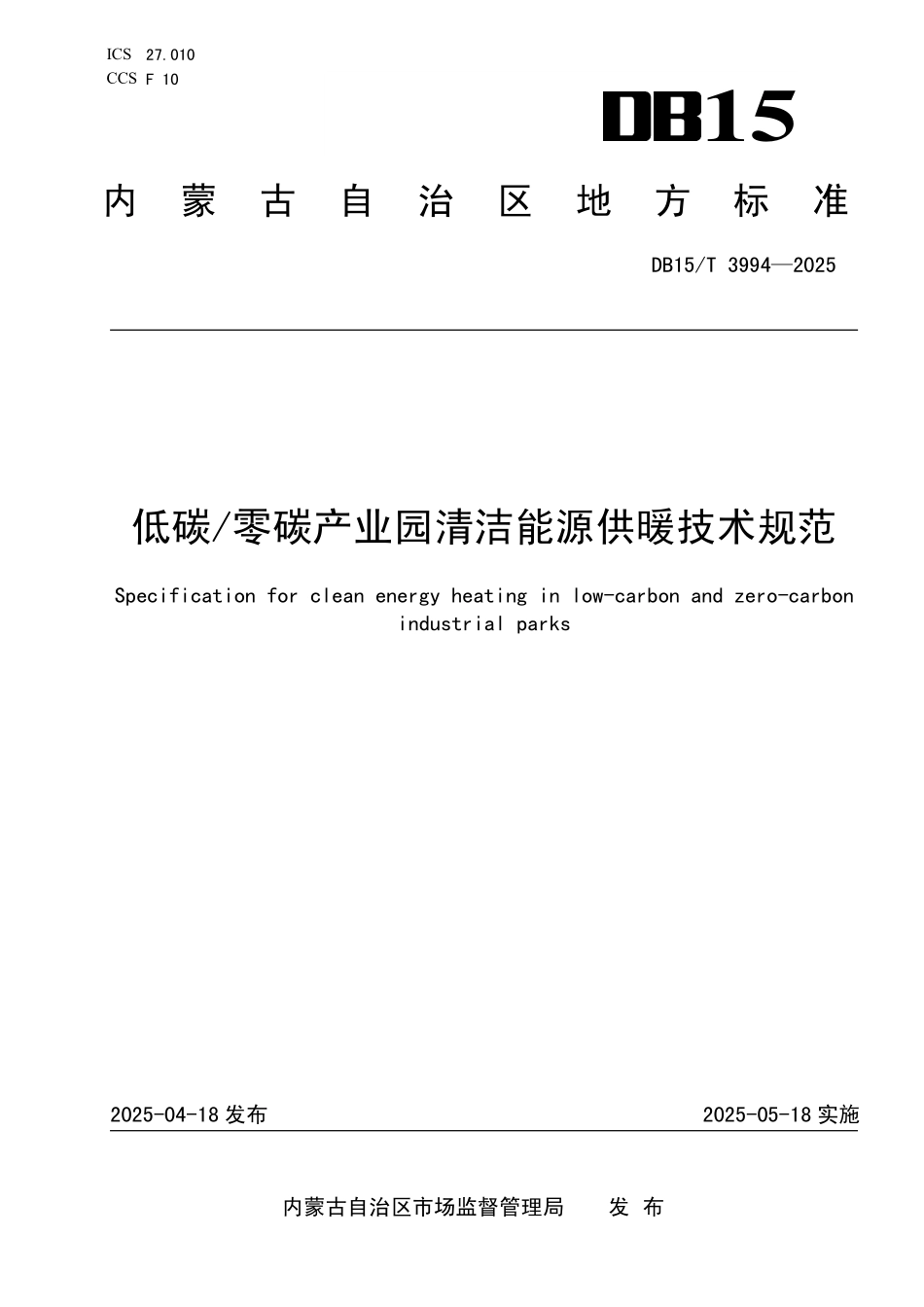 DB15T 3994-2025 低碳零碳产业园清洁能源供暖技术规范(内蒙古）.pdf_第1页