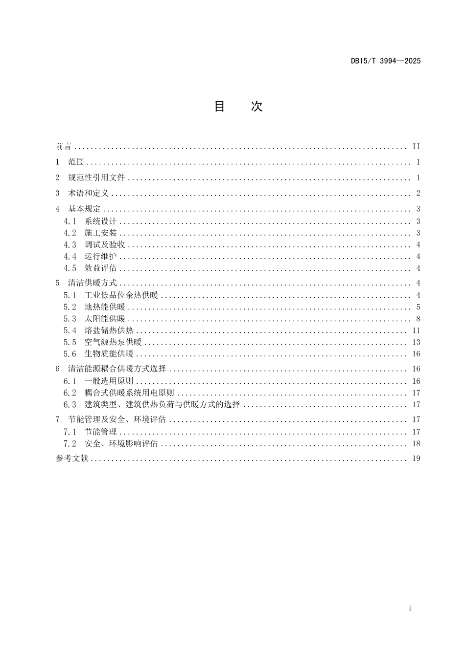 DB15T 3994-2025 低碳零碳产业园清洁能源供暖技术规范(内蒙古）.pdf_第2页