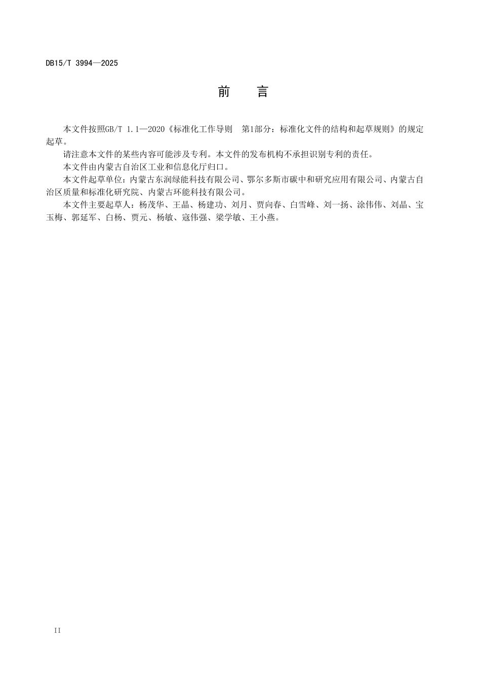 DB15T 3994-2025 低碳零碳产业园清洁能源供暖技术规范(内蒙古）.pdf_第3页