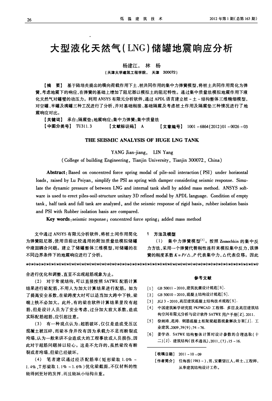 大型液化天然气（LNG）储罐地震响应分析.pdf_第1页