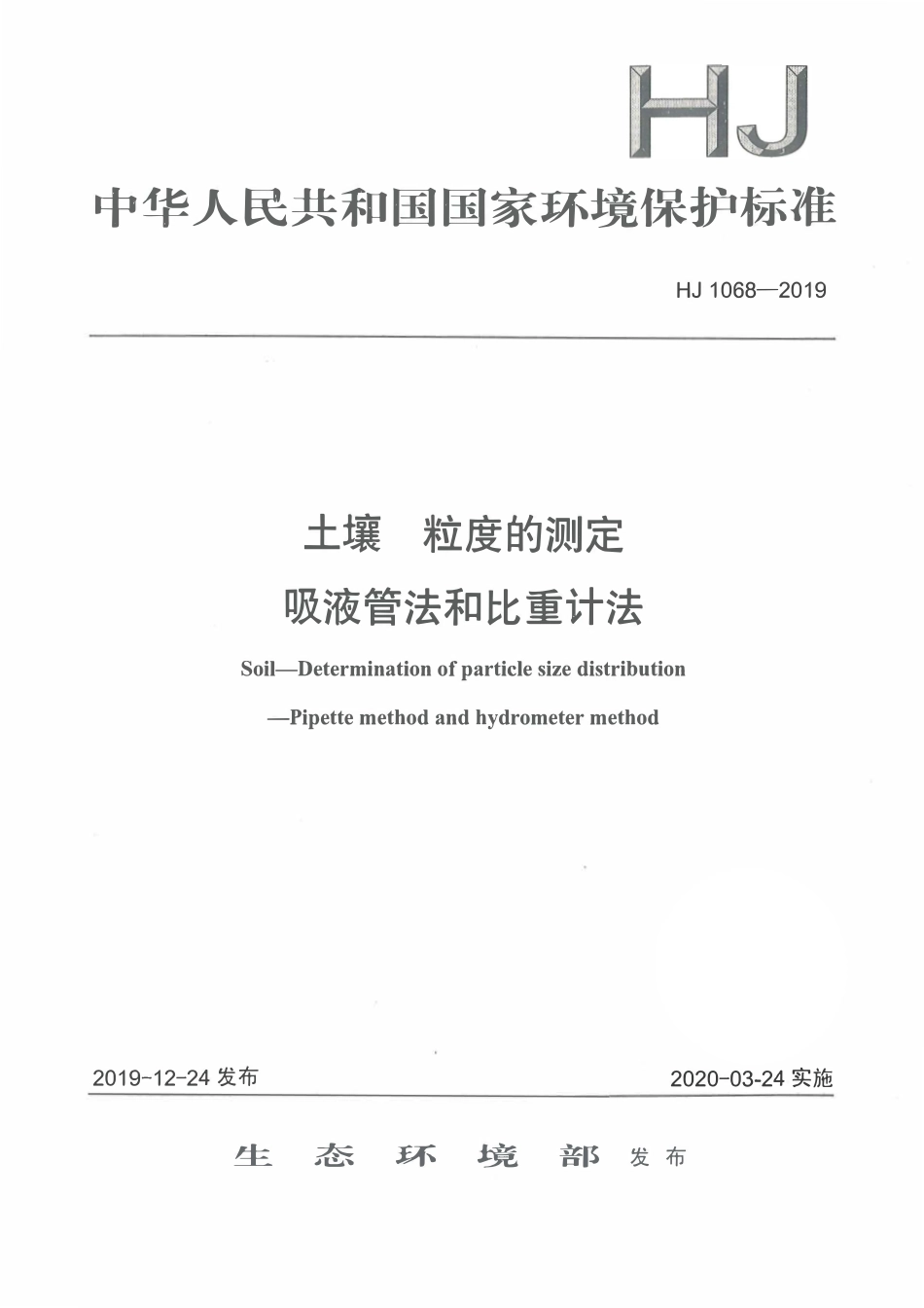 HJ 1068-2019 土壤 粒度的测定 吸液管法和比重计法.pdf_第1页