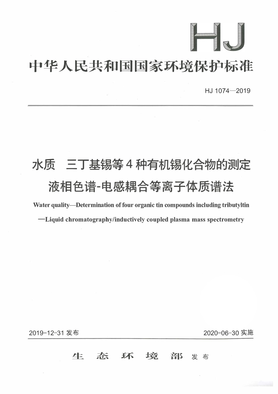 HJ 1074-2019 水质 三丁基锡等4种有机锡化合物的测定 液相色谱－电感耦合等离子体质谱法.pdf_第1页