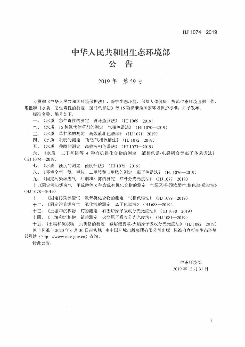 HJ 1074-2019 水质 三丁基锡等4种有机锡化合物的测定 液相色谱－电感耦合等离子体质谱法.pdf_第2页
