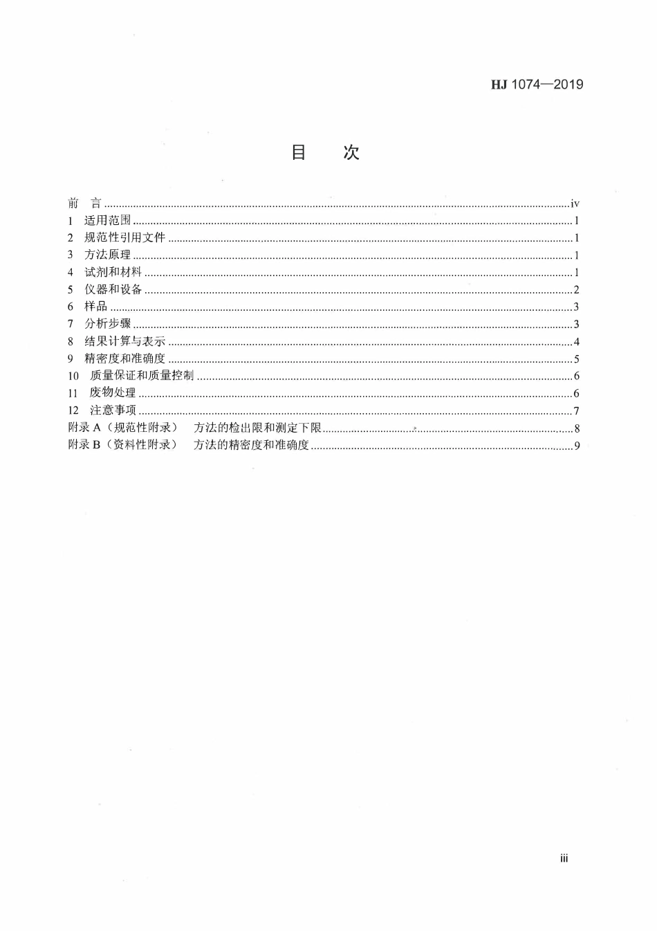 HJ 1074-2019 水质 三丁基锡等4种有机锡化合物的测定 液相色谱－电感耦合等离子体质谱法.pdf_第3页