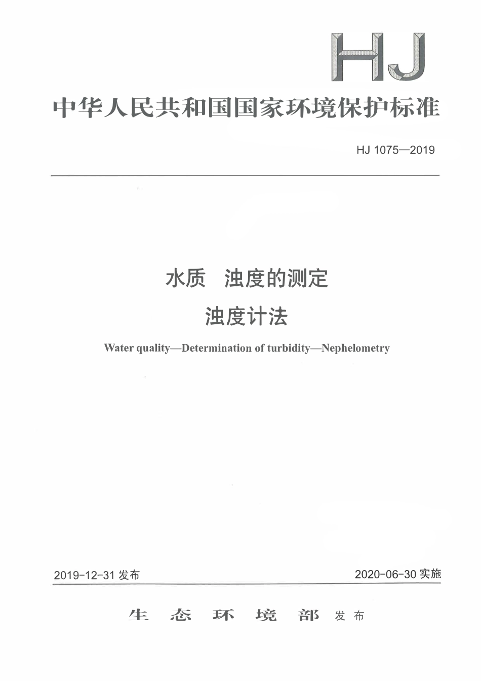 HJ 1075-2019 水质 浊度的测定 浊度计法.pdf_第1页