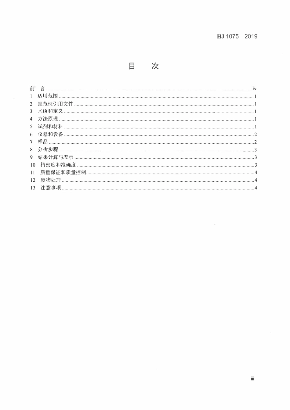 HJ 1075-2019 水质 浊度的测定 浊度计法.pdf_第3页