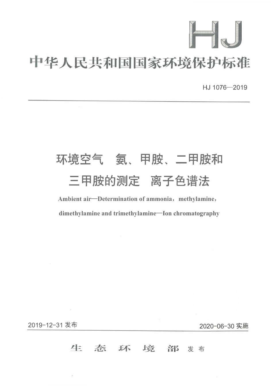 HJ 1076-2019 环境空 气氨、甲胺、二甲胺和三甲胺的测定离子色谱法.pdf_第1页