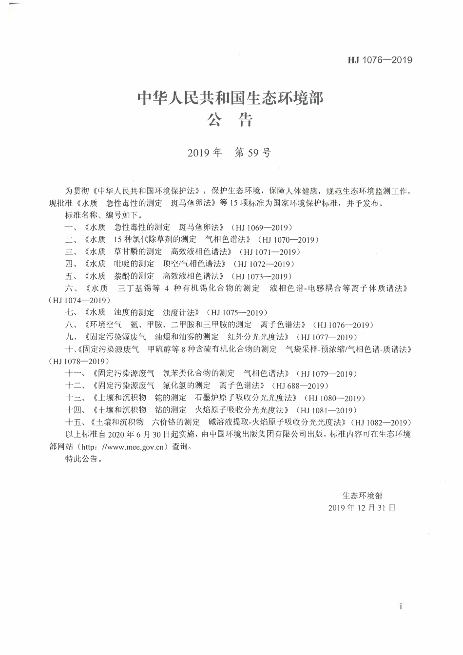 HJ 1076-2019 环境空 气氨、甲胺、二甲胺和三甲胺的测定离子色谱法.pdf_第2页