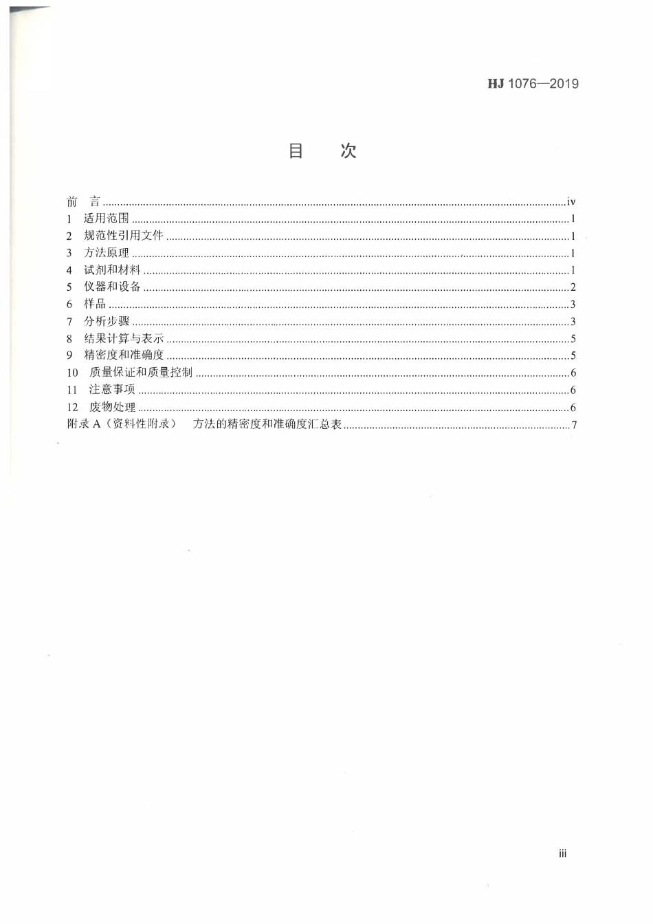 HJ 1076-2019 环境空 气氨、甲胺、二甲胺和三甲胺的测定离子色谱法.pdf_第3页
