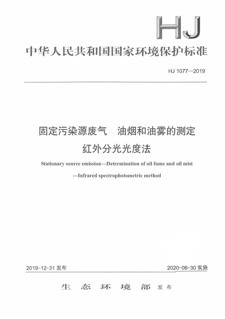 HJ 1077-2019 固定污染源 废气油烟和油雾的测定 红外分光光度法.pdf_第1页