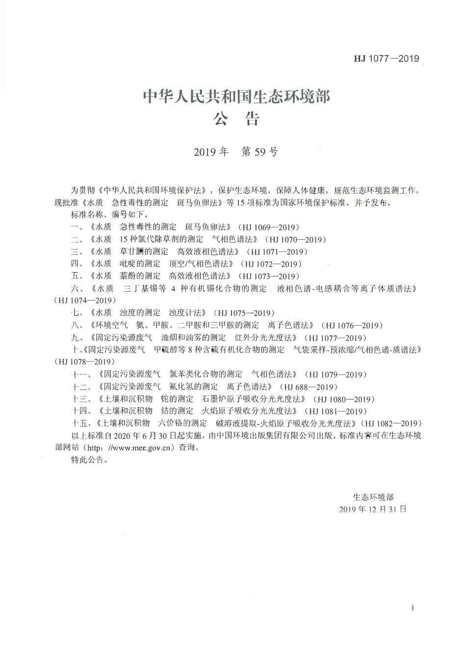 HJ 1077-2019 固定污染源 废气油烟和油雾的测定 红外分光光度法.pdf_第2页