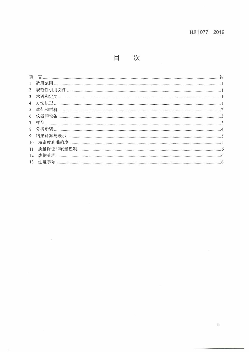 HJ 1077-2019 固定污染源 废气油烟和油雾的测定 红外分光光度法.pdf_第3页