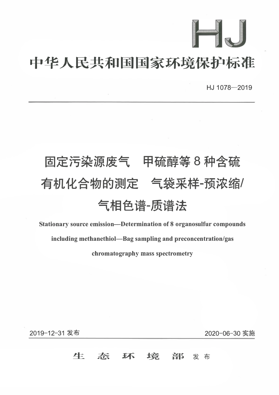 HJ 1078-2019 固定污染源 废气甲硫醇等8种含硫有机化合物的测定气袋采样－预浓缩／气相色谱－质谱法.pdf_第1页