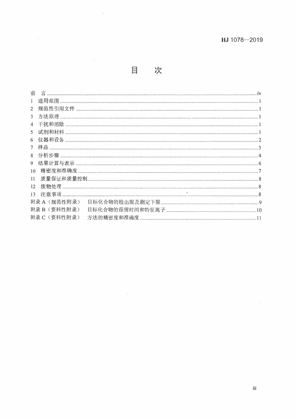HJ 1078-2019 固定污染源 废气甲硫醇等8种含硫有机化合物的测定气袋采样－预浓缩／气相色谱－质谱法.pdf_第3页