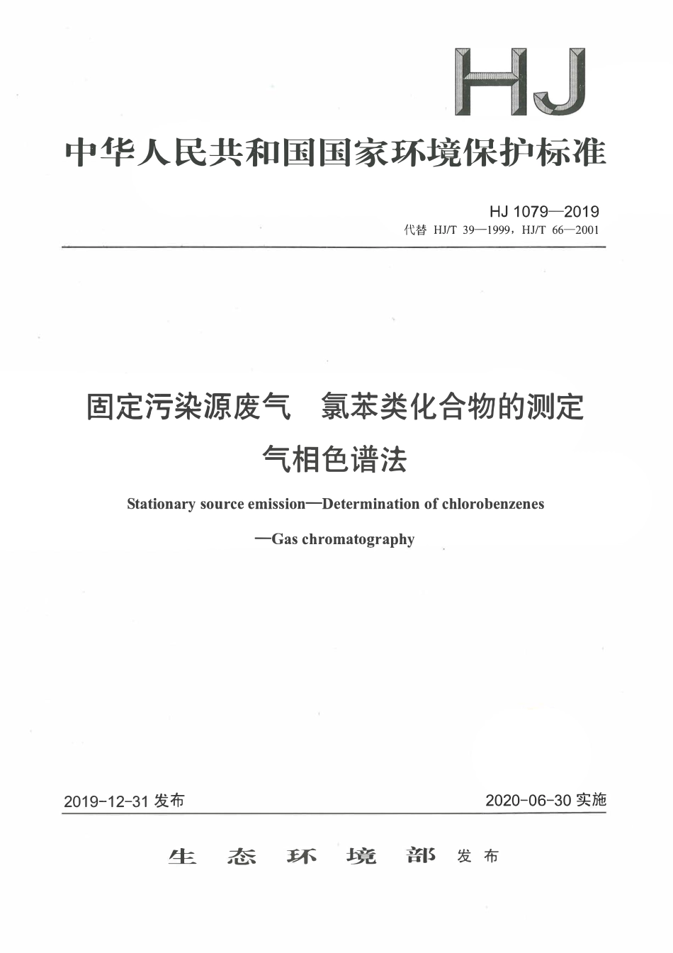 HJ 1079-2019 固定污染源废气 氯苯类化合物的测定 气相色谱法.pdf_第1页