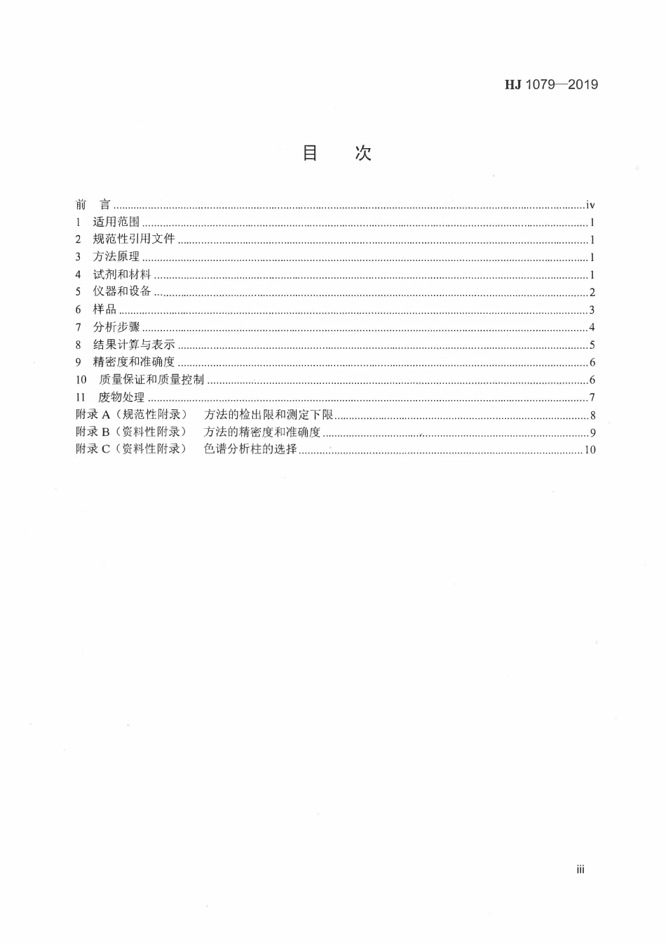 HJ 1079-2019 固定污染源废气 氯苯类化合物的测定 气相色谱法.pdf_第3页