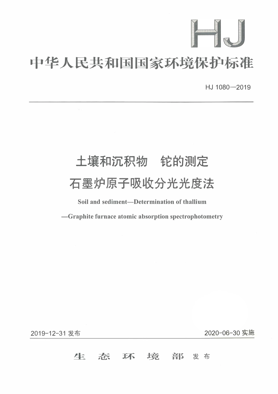 HJ 1080-2019 土壤和沉积物 铊的测定 石墨炉原子吸收分光光度法.pdf_第1页