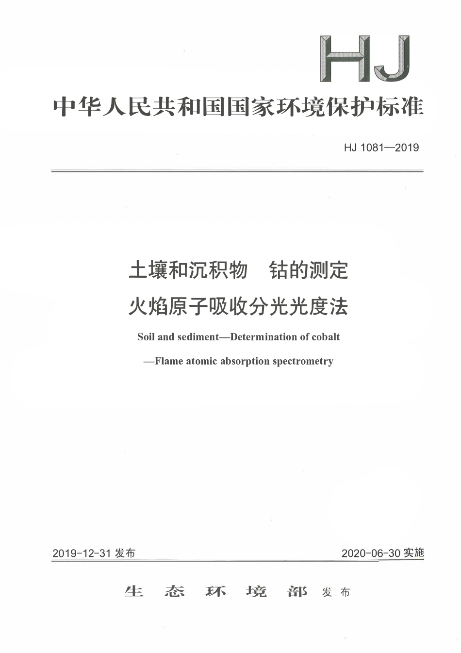 HJ 1081-2019 土壤和沉积物 钴的测定 火焰原子吸收分光光度法.pdf_第1页