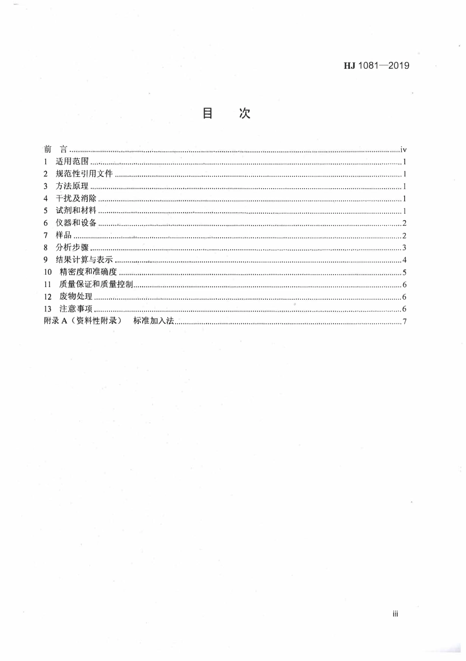HJ 1081-2019 土壤和沉积物 钴的测定 火焰原子吸收分光光度法.pdf_第3页